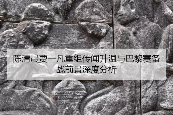 chen-qing-chen-jia-yi-fan-chong-zu-chuan-wen-sheng-wen-yu-ba-li-sai-bei-zhan-qian-jing-shen-du-fen-xi-2-199.jpg