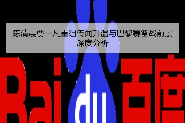 陈清晨贾一凡重组传闻升温与巴黎赛备战前景深度分析